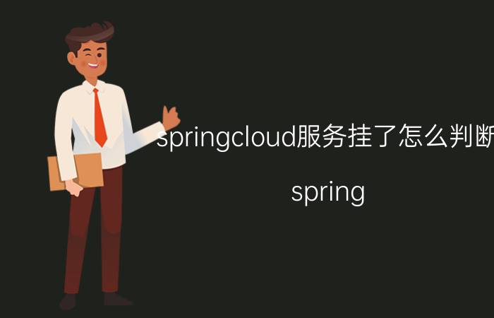 springcloud服务挂了怎么判断 spring cloud项目中前端是怎样的？